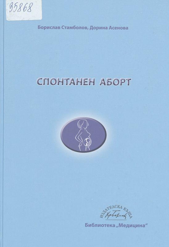 Спонтанен аборт