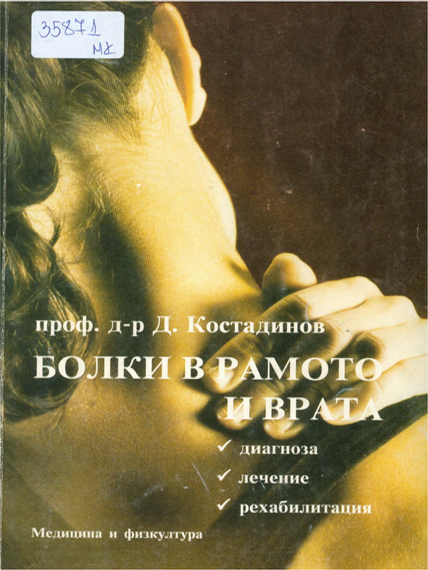 Болки в рамото и врата