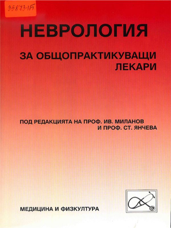 Неврология