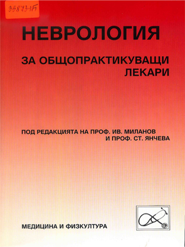 Неврология