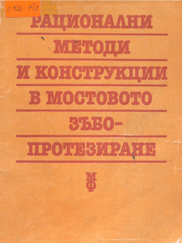 Рационални методи и конструкции в мостовото зъбопротезиране
