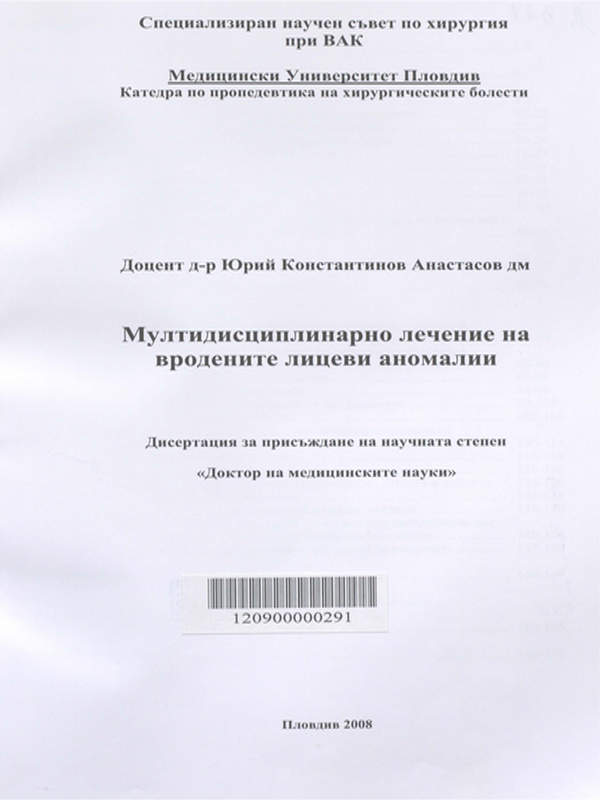 Мултидисциплинарно лечение на вродените лицеви аномалии