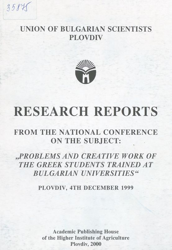 Problems and creative work of the greek students trained at Bulgarian universities