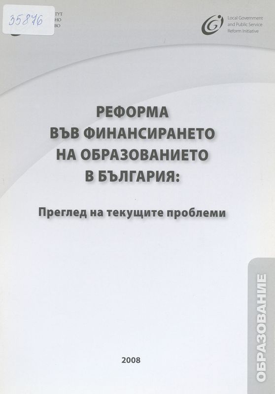 Реформа във финансирането на образованието в България : Преглед на текущите проблеми