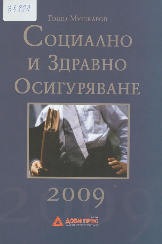 Социално и здравно осигуряване