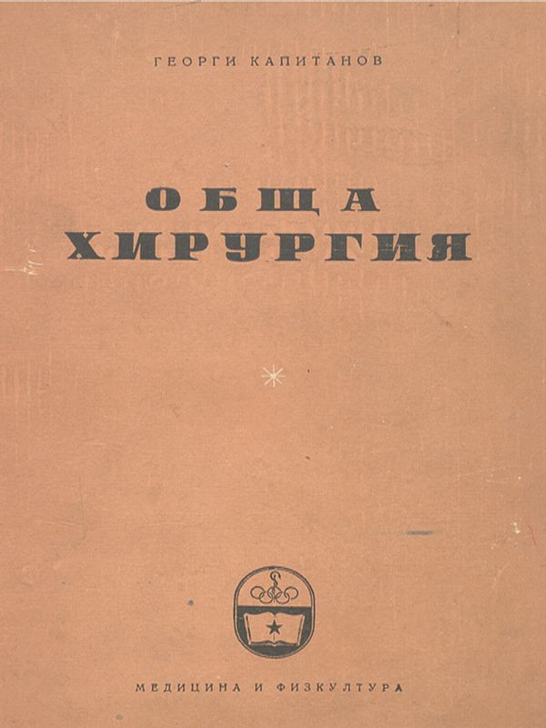 Обща хирургия