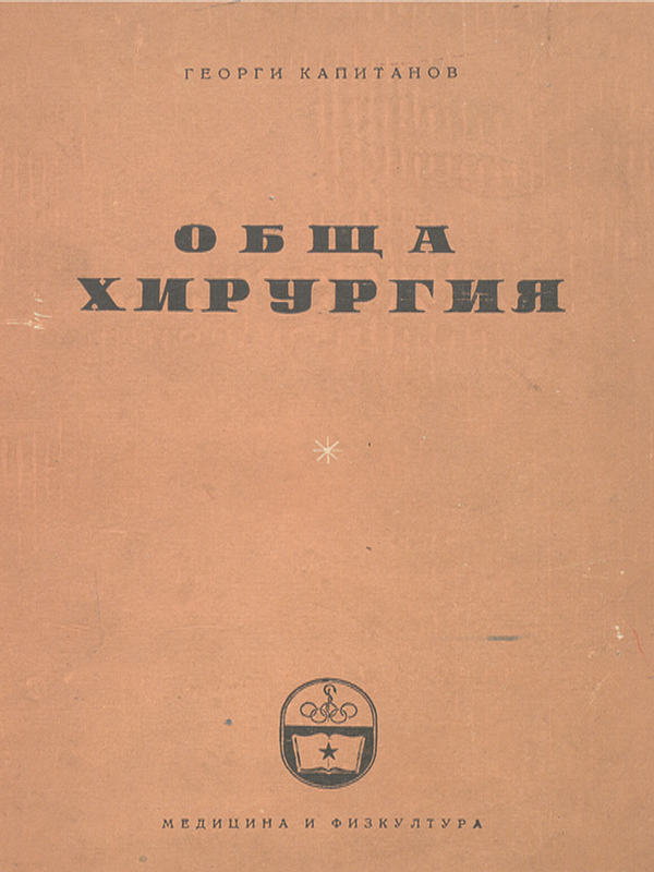 Обща хирургия