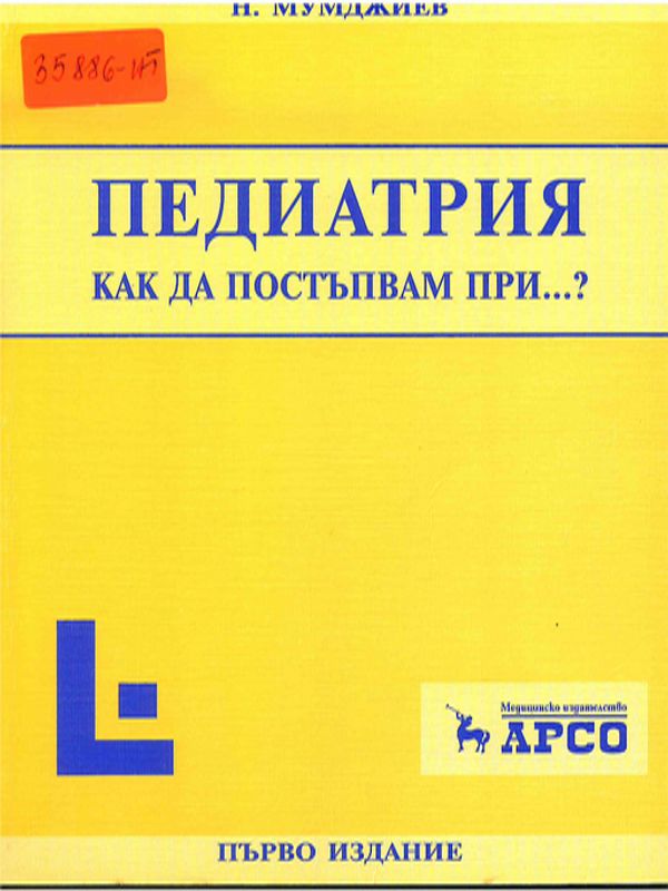 Как да постъпвам при...?