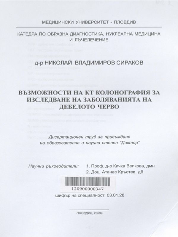 Възможности на КТ колонография за изследване на заболяванията на дебелото черво