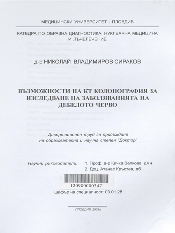 Възможности на КТ колонография за изследване на заболяванията на дебелото черво