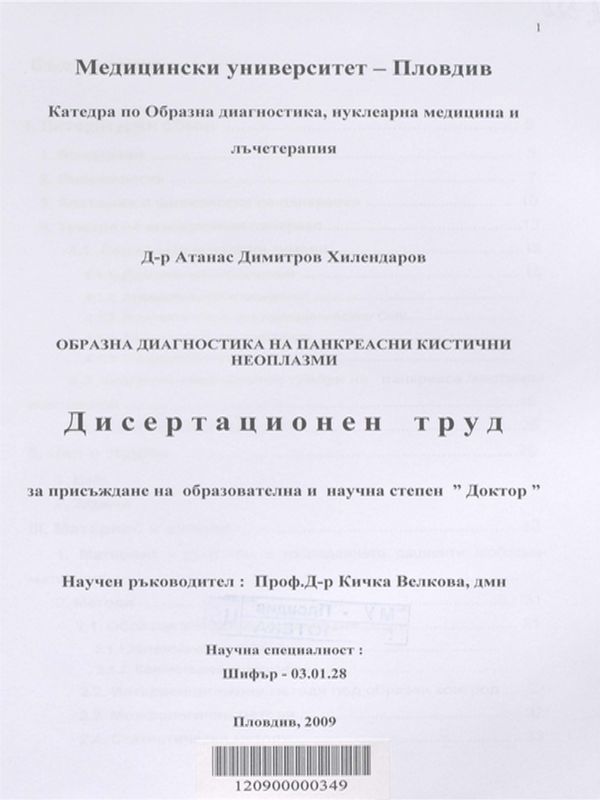 Образна диагностика на панкреасни кистични неоплазми