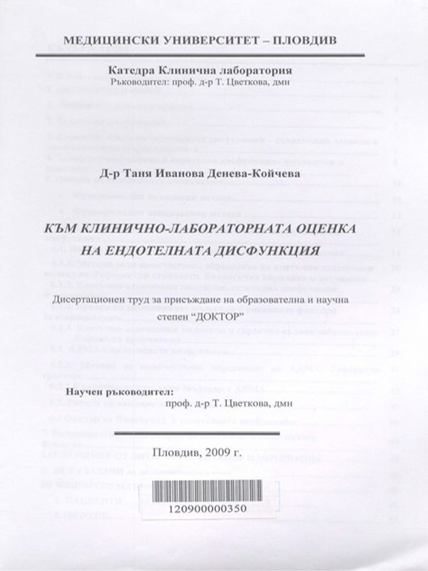 Към клинично-лабораторната оценка на ендотелната дисфункция
