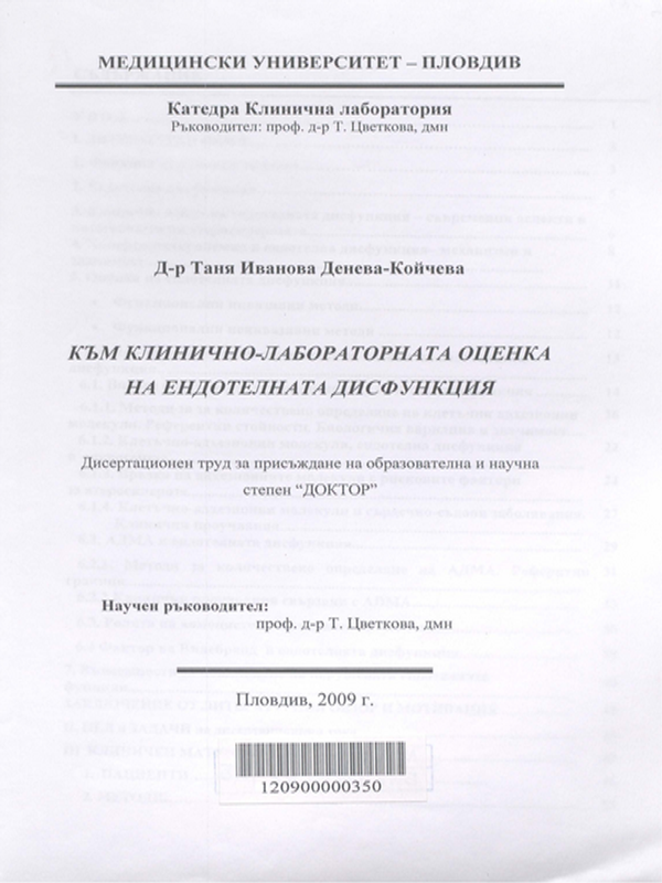 Към клинично-лабораторната оценка на ендотелната дисфункция