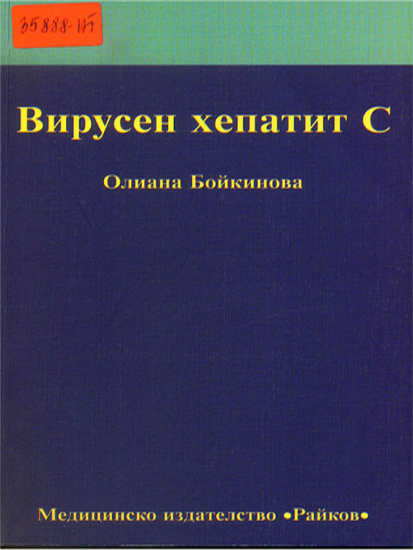 Вирусен хепатит С