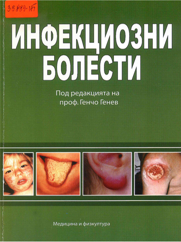 Инфекциозни болести