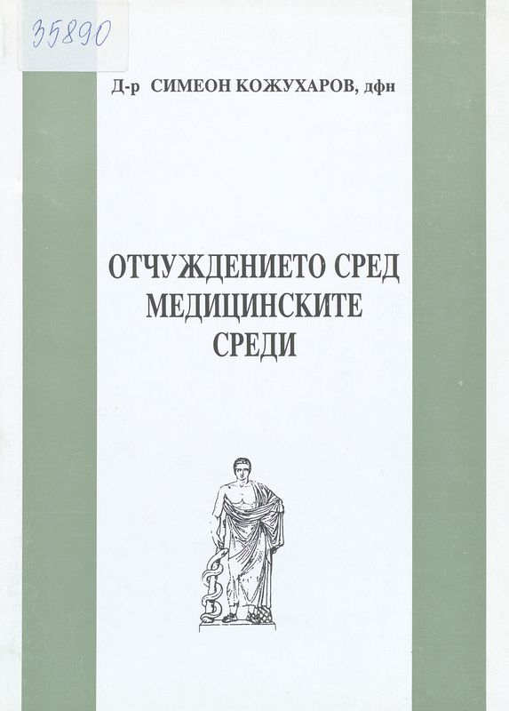 Отчуждението сред медицинските кадри