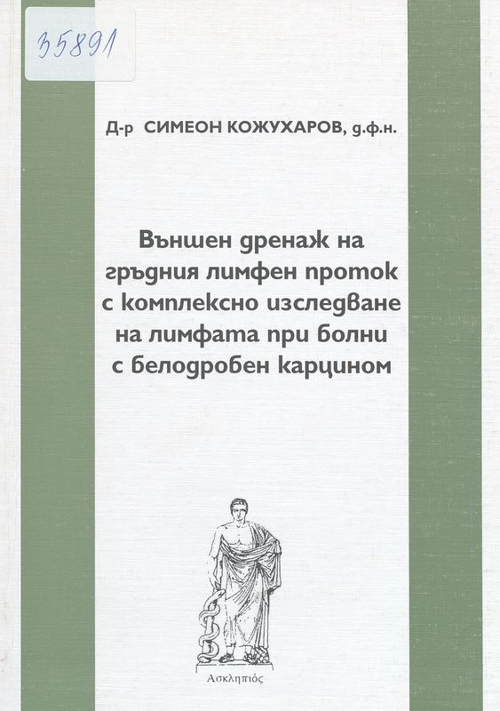 Външен дренаж на гръдния лимфен проток с комплексно изследване на лимфата при болни с белодробен карцином