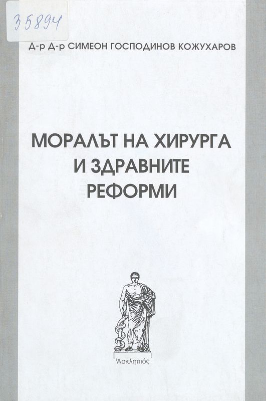 Моралът на хирурга и здравните реформи