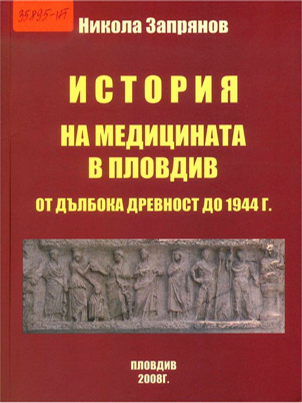 История на медицината в Пловдив