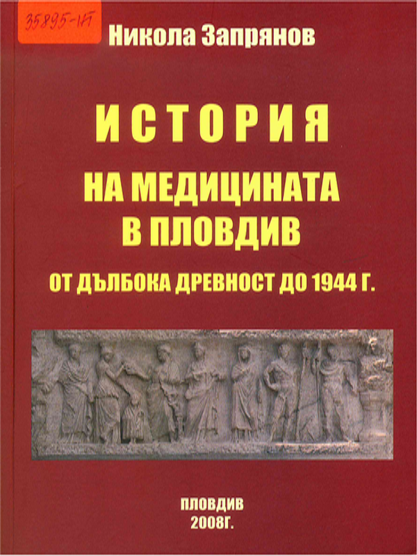 История на медицината в Пловдив
