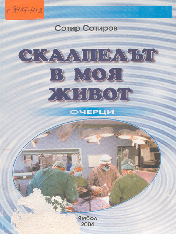 Скалпелът в моя живот