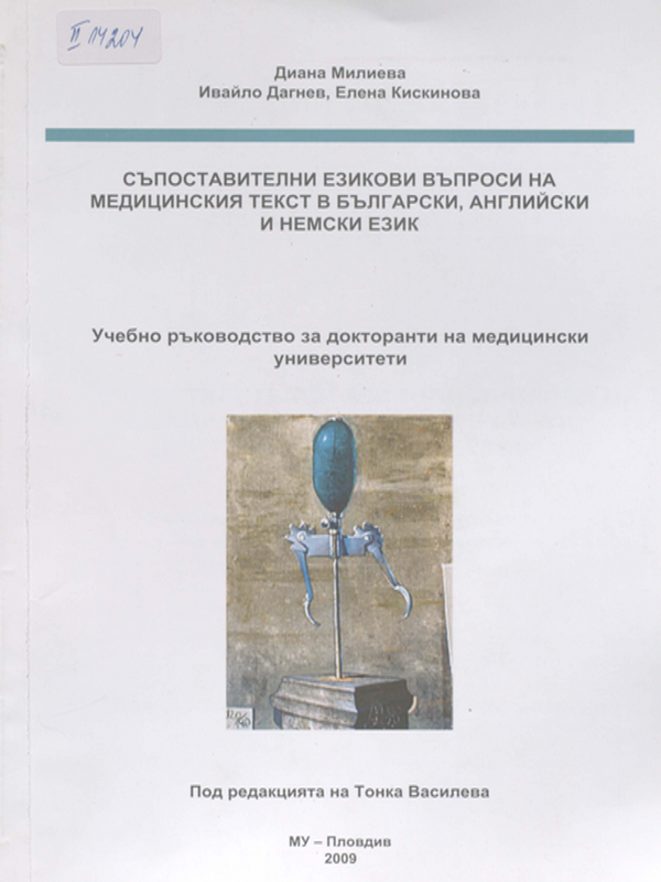 Съпоставителни езикови въпроси на медицинския текст в български, английски и немски език