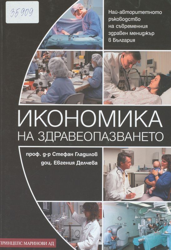 Икономика на здравеопазването