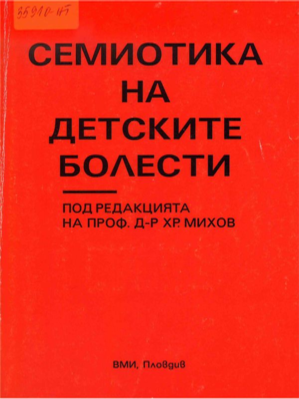 Семиотика на детските болести