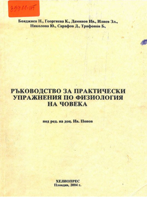 Ръководство за практически упражнения по физиология на човека