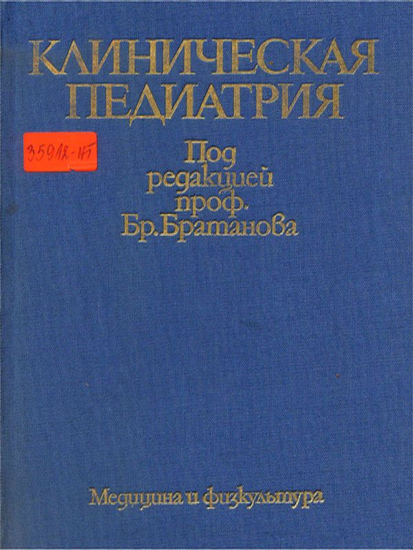 Клиническая педиатрия