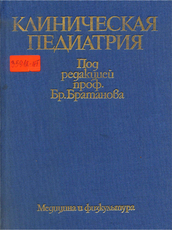 Клиническая педиатрия