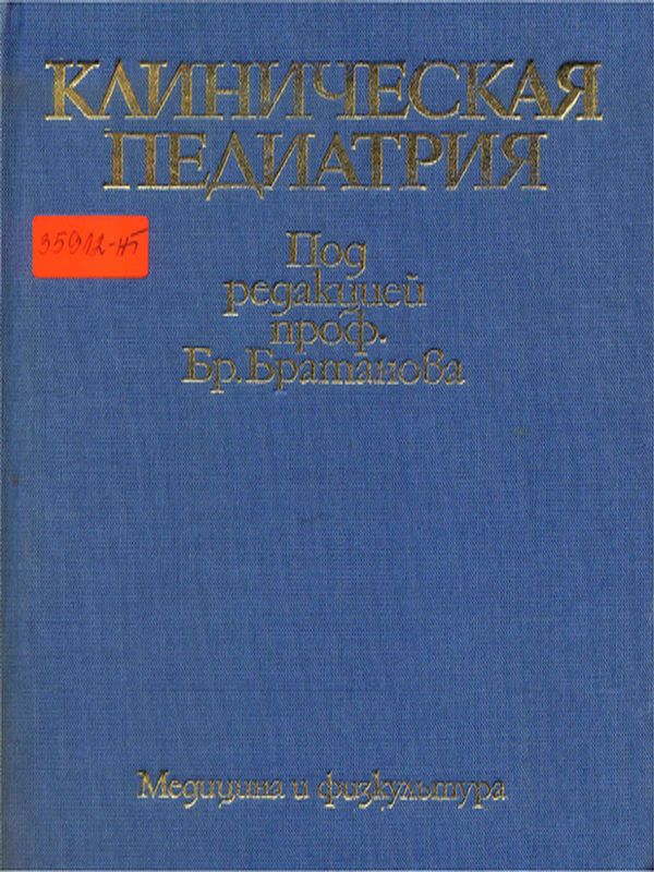 Клиническая педиатрия