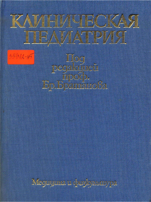 Клиническая педиатрия