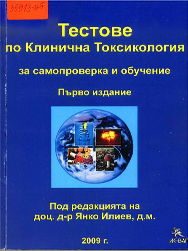 Тестове по клинична токсикология