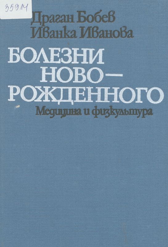 Болезни новорожденного