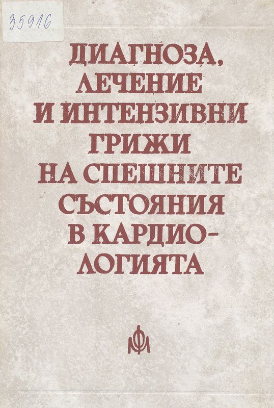 Диагноза, лечение и интензивни грижи на спешните състояния в кардиологията