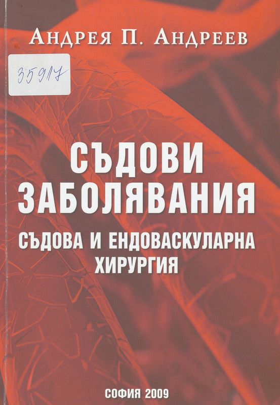 Съдови заболявания. Съдова и ендоваскуларна хирургия