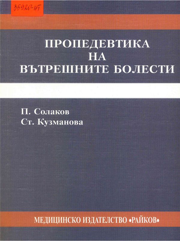 Пропедевтика на вътрешните болести