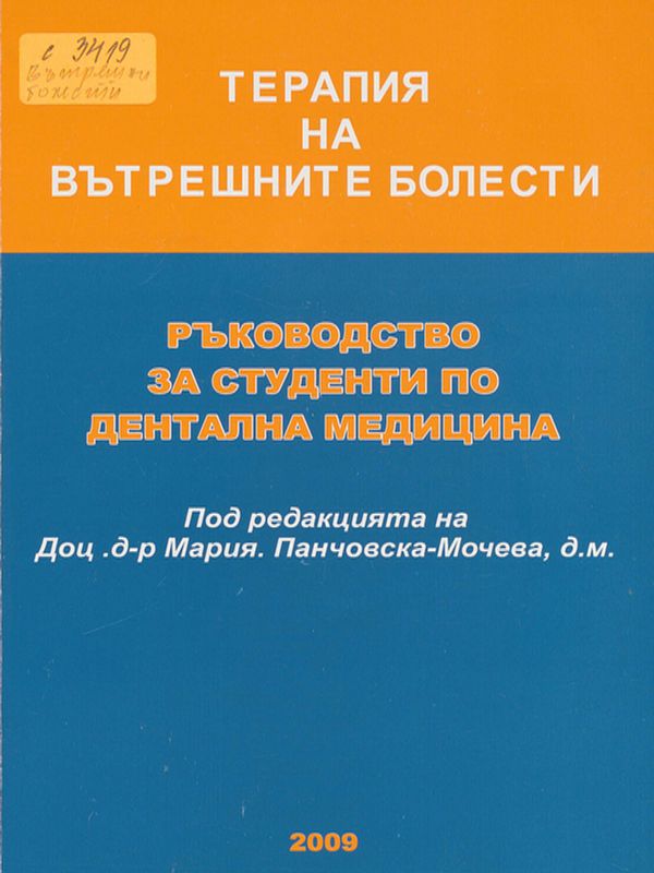 Терапия на вътрешните болести
