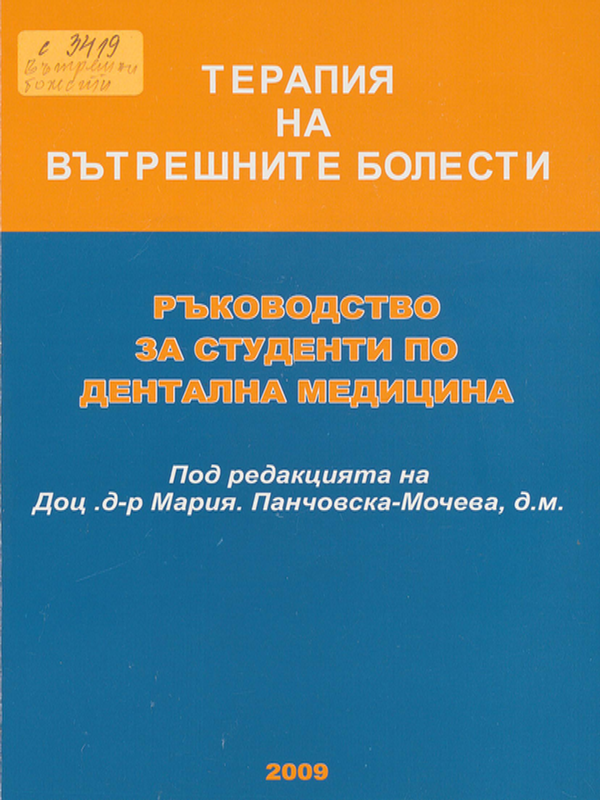 Терапия на вътрешните болести