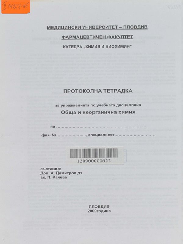 Протоколна тетрадка за упражненията по учебната дисциплина обща и неорганична химия