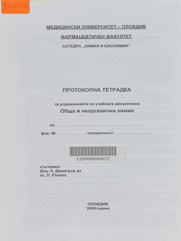 Протоколна тетрадка за упражненията по учебната дисциплина обща и неорганична химия