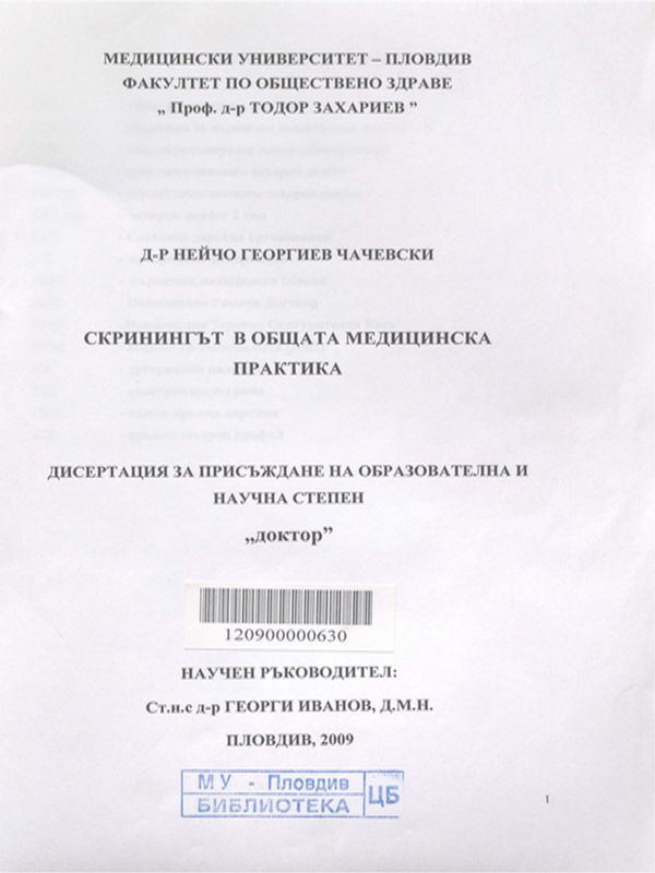 Скринингът в общата медицинска практика