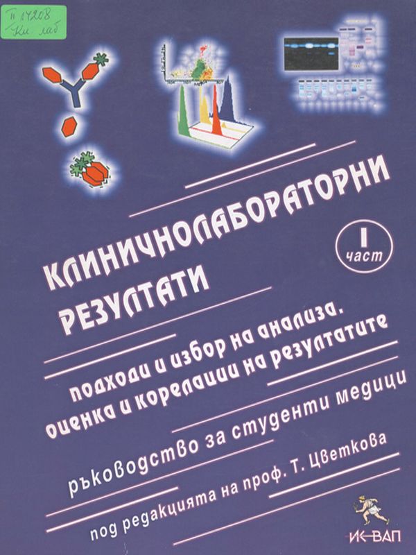 Клиничнолабораторни резултати