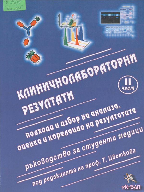 Клиничнолабораторни резултати