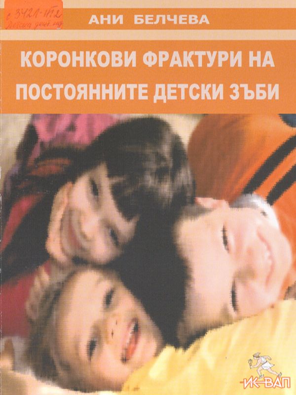 Коронкови фрактури на постоянните детски зъби