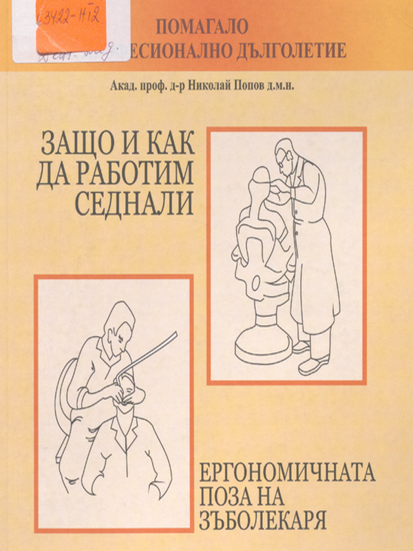 Защо и как да работим седнали