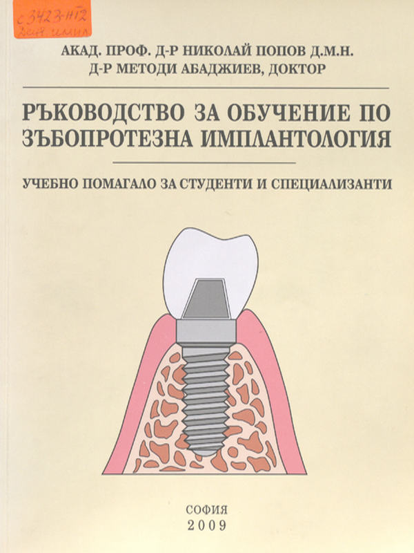 Ръководство за обучение по зъбопротезна имплантология