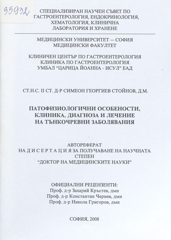 Патофизиологични особености, клиника, диагнози и лечение на тънкочревни заболявания