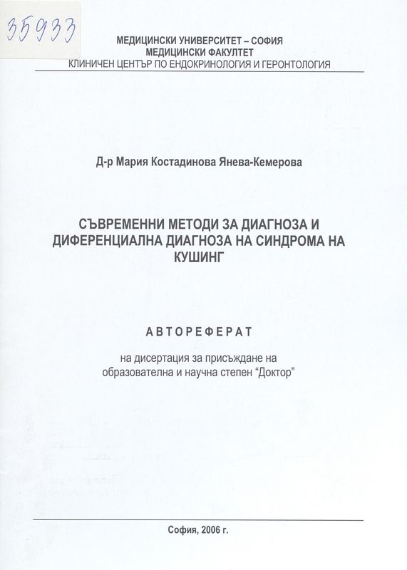 Съвременни методи за диагноза и диференциална диагноза на синдрома на Кушинг